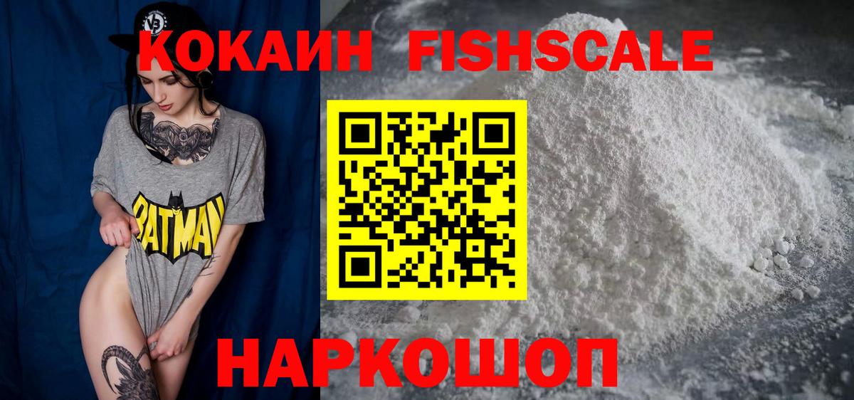 Cocaine FishScale Мариинск