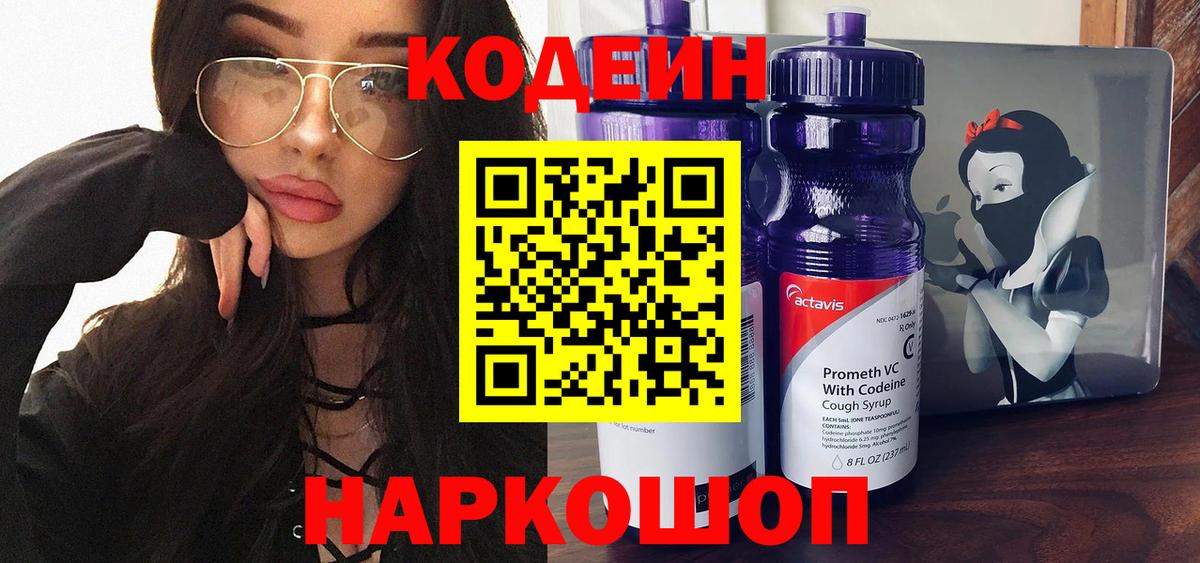 Кодеин Purple Drank  Кодеиновый сироп Lean напиток Lean (лин)  Мариинск  Вход с VPN 